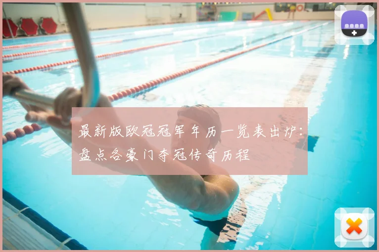 最新版欧冠冠军年历一览表出炉：盘点各豪门夺冠传奇历程