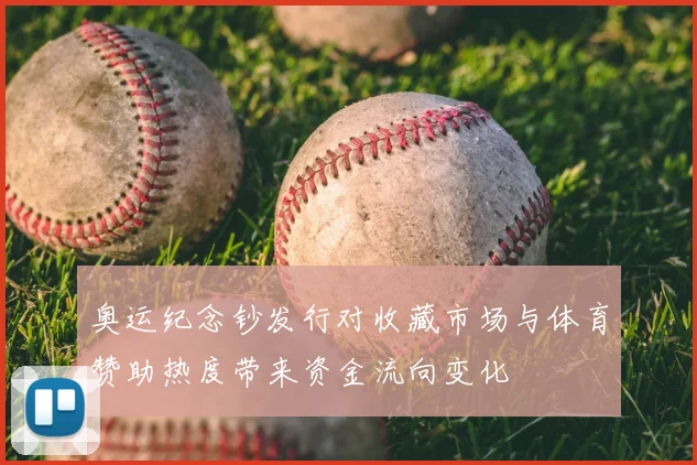 奥运纪念钞发行对收藏市场与体育赞助热度带来资金流向变化