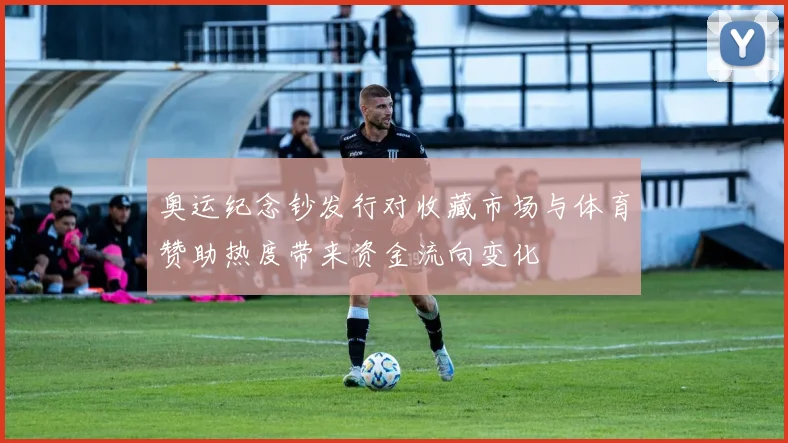 奥运纪念钞发行对收藏市场与体育赞助热度带来资金流向变化