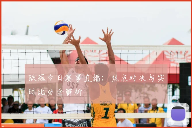 欧冠今日赛事直播：焦点对决与实时比分全解析