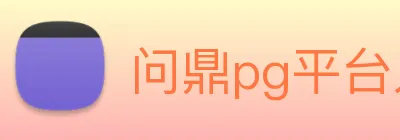 问鼎pg平台入口 logo
